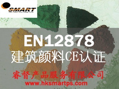 供应石灰颜料CE认证-EN12878